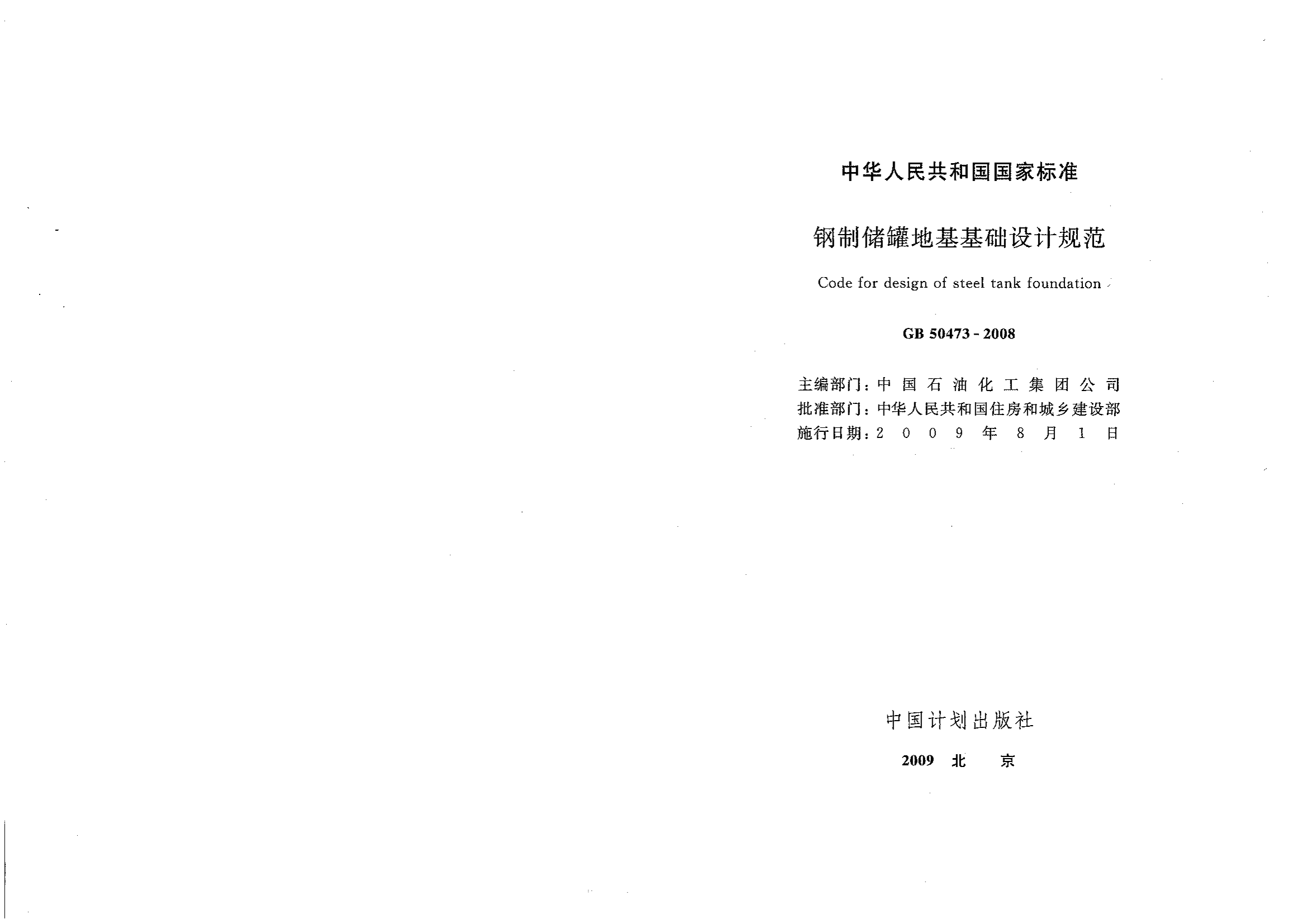 GB50473-2008 钢制储罐地基基础设计规范